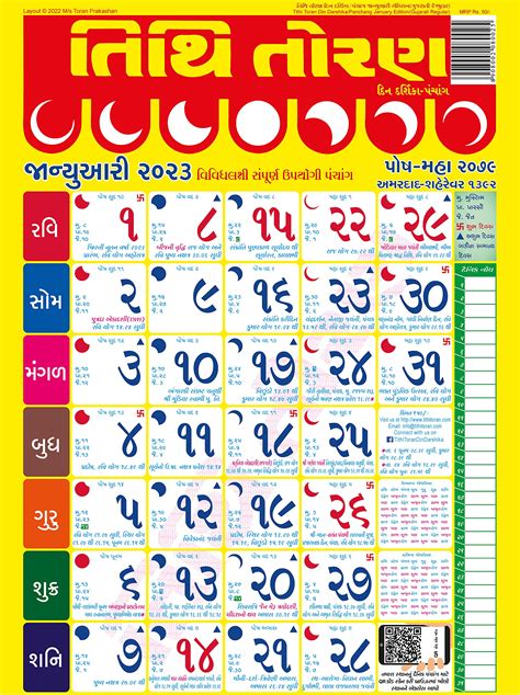 Buy Tithi Toran Gujarati Din Darshika/Panchang January Edition 2023 (Pack of 5 Wall Panchang ...