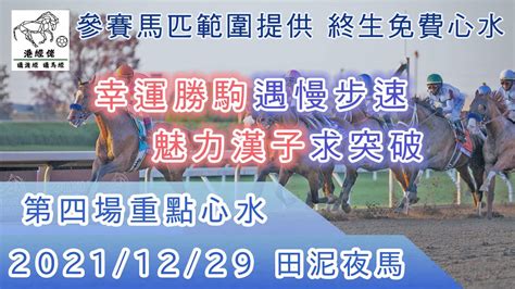 港經佬賽馬貼士及分析｜第四場參賽馬匹資料｜29 12 2021 沙田田泥八場夜馬泥地賽事｜免費心水及賽馬貼士｜全方位博彩及投資頻道｜足球｜賽馬