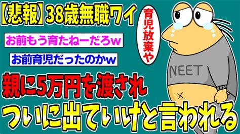 【2ch面白いスレ】ぼく無職、父親に5万円渡されて1週間以内に出ていけと言われるw【ゆっくり解説】 Youtube