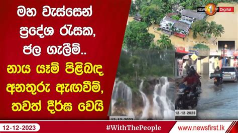 මහ වැස්සෙන් ප්‍රදේශ රැසකජල ගැලීම් නාය යෑම් පිළිබඳ අනතුරු ඇඟවීම්