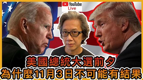 【live 🔥】美國總統大選前夕，為什麼11月3日是不可能有結果的？美國會陷入內戰嗎？網絡專家堵死了拜登家族。解釋美國媒體的離經叛道行為｜徐