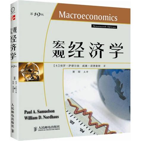 宏观经济学 美 保罗·萨缪尔森、威廉·诺德豪斯 著；萧琛 译孔夫子旧书网