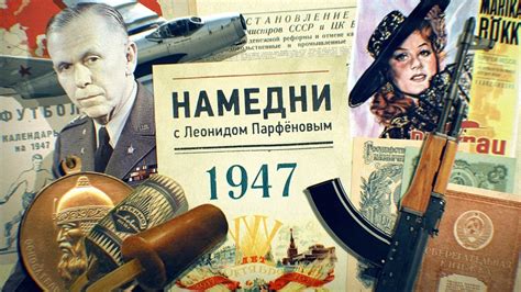 Год 1947 «Намедни. Наша эра»