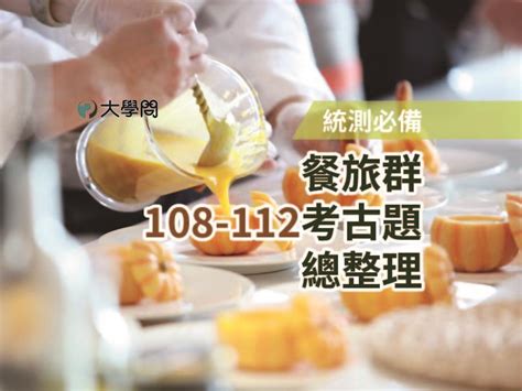 【統測必備】餐旅群108 112考古題總整理 統測考題 大學問 升大學 找大學問