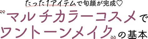 たった1アイテムで旬顔が完成♡ マルチカラーコスメを使いこなす3つの掟【今っぽbeautyの基本】 インタビュー ビューティー