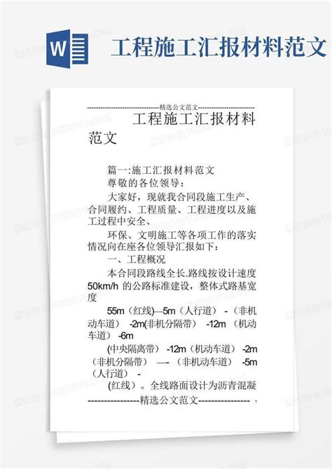 工程施工汇报材料范文word模板下载编号lerjjean熊猫办公