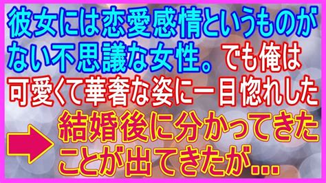 彼女には恋愛感情というものがない不思議な女性。でも俺は可愛くて華奢な姿に一目惚れした→結婚後に分かってきたことが出てきたが【スカッとする話