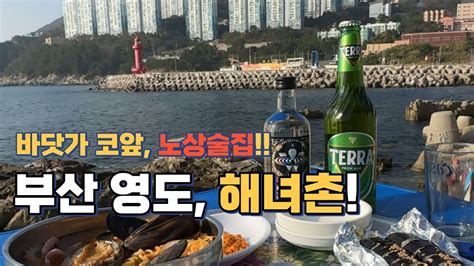 식도락여행3 바닷가 바로앞 노상 부산 영도 해녀촌 ㅣ부산영도ㅣ해녀촌 ㅣ부산여행ㅣ여행브이로그ㅣ해물라면ㅣ성게알ㅣ성게알김밥ㅣ