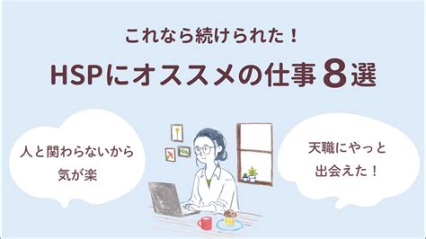 【hsp】繊細すぎて仕事が辛い・続かない方必見！hspさんにおすすめの仕事8選を紹介します【ガルちゃんまとめ】 仕事・転職・副業【 まとめ動画