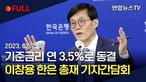 풀영상 기준금리 연 35로 동결이창용 한은 총재 기자간담회 연합뉴스tv Yonhapnewstv Youtube