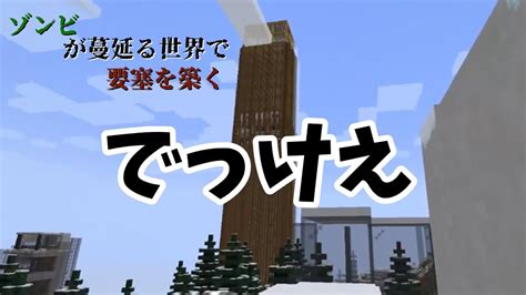 Minecraft ゾンビが蔓延る世界で要塞を築く Part2 Minecraft Survival ゆっくり実況 マイクラ