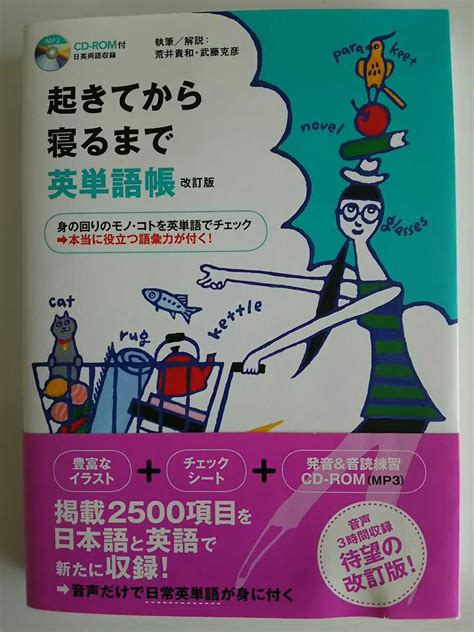 Yahooオークション 改訂版 Cd Rom付 起きてから寝るまで 英単語帳