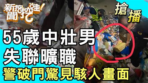 【搶播】55歲中壯男失聯曠職！警破門驚見駭人畫面！ Youtube