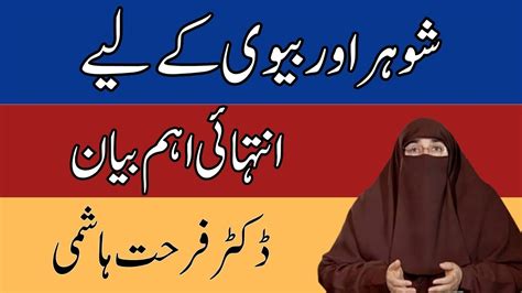 Shohar Aur Biwi Ke Liye Intehai Ehm Byan By Dr Farhat Hashmi YouTube