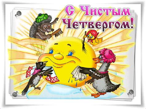 Анимационная открытка с Чистым четвергом - анимационные картинки - гиф ...
