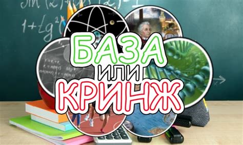 тест Школьные предметы: База или Кринж?