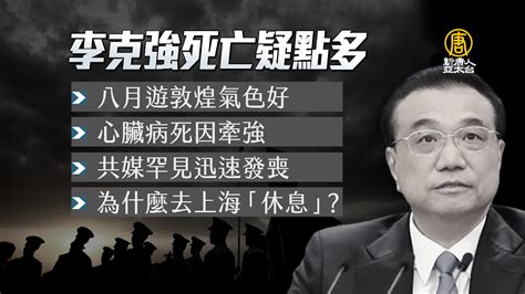 李克強上海心臟病猝死 四大疑點、輿論炸鍋 新唐人亞太電視台