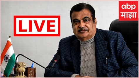 Mumbai Nitin Gadkari Live मुंबई नितीन गडकरी लाईव्ह Ting Of Sound