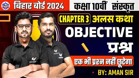 Sanskrit Class 10 Chapter 3 Bihar Board अलस कथ ससकत Objective