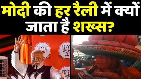 मोदी की हर रैली में क्यों जाता है शख्स Pm Modi Bihar Visit Purnea News Bihar Politics