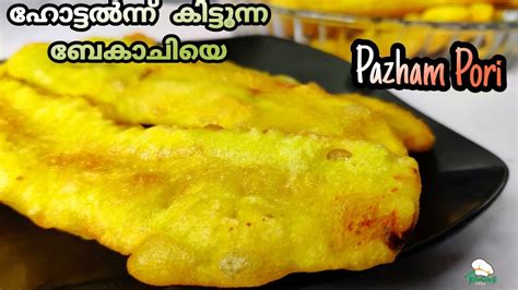 How To Make Pazham Pori Recipe ചായക്കടയിലെ പഴം പൊരി ബേകാച്ചിയെ