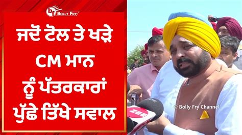 Punjab Cm Bhagwant Mann Press Conference Today From Dhuri Toll Plaza