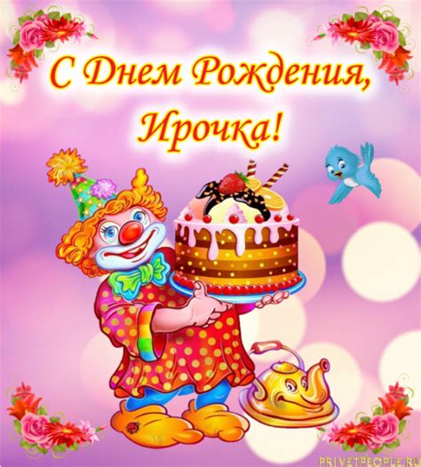 Открытки Ирине с Днем Рождения