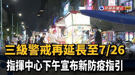 三級警戒擬延至726 指揮中心下午宣布新防疫指引－民視新聞 Youtube