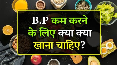 BP Kam Karne Ke Liye Kya Khana Chahie High Blood Pressure Ke Liye Kya