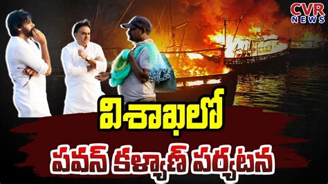 విశాఖలో పవన్ కళ్యాణ్ పర్యటన Pawan Kalyan Vishaka Tour Updates Cvr