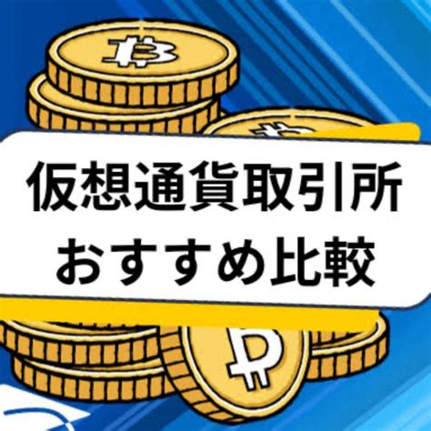 仮想通貨初心者におすすめの仮想通貨取引所ランキング ゆるふわ仮想通貨世界のビットコイン情報配信