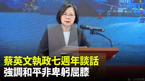 全文／執政7週年細數政績 蔡總統談台海議題重申「戰爭非選項」