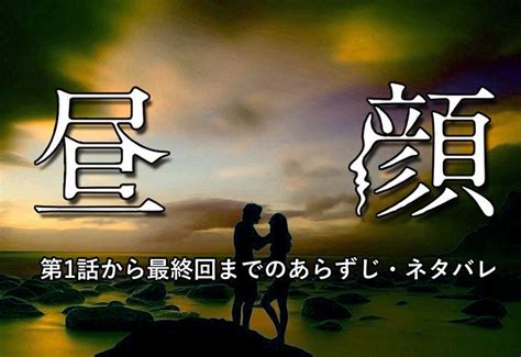 『昼顔（ドラマ）』ネタバレ結末！第1話から最終回までのあらすじ