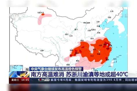 中央气象台继续发布高温橙色预警 南方高温难消 苏浙川渝滇等地或超40℃苏浙高温橙色