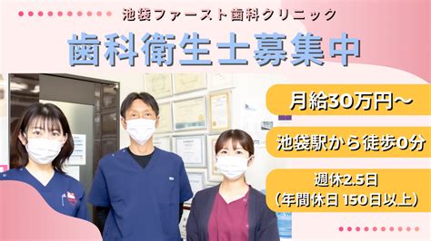 【2024年最新】池袋ファースト歯科クリニックの歯科衛生士求人パート・バイト ジョブメドレー