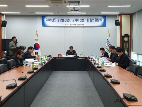 2019년도 제3차 정보통신공사 공사비산정기준 심의위원회 회의 개최 한국정보통신산업연구원