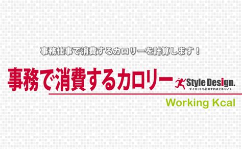 事務仕事で消費されるカロリーの計算 オフィスワークでもカロリー消費します！｜ダイエットならスタイルデザイン