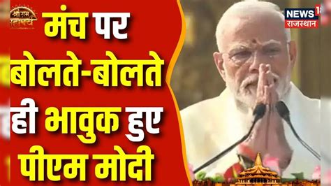 Ayodhya Ram Mandir Pran Pratishtha मंच पर बोलते बोलते ही भावुक हुए Pm