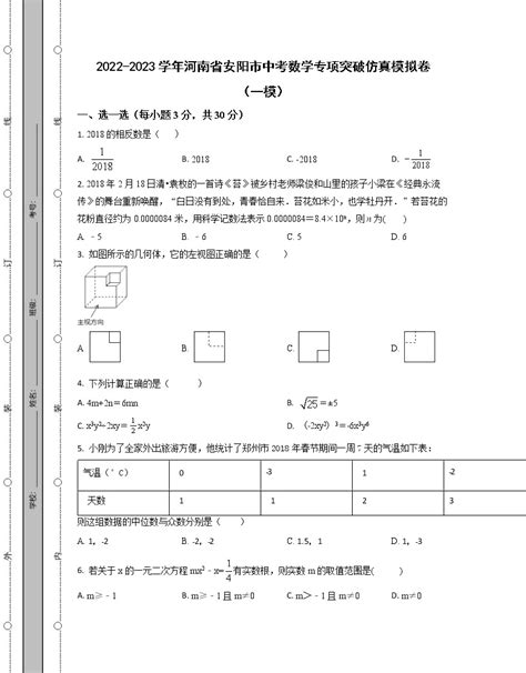 2022 2023学年河南省安阳市中考数学专项突破仿真模拟卷（一模二模）含解析 教习网试卷下载