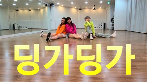 마마무 딩가딩가 쿠키영상 있음 Dance cover l MAMAMOO l DINGGA l 1절 3절 편집 YouTube