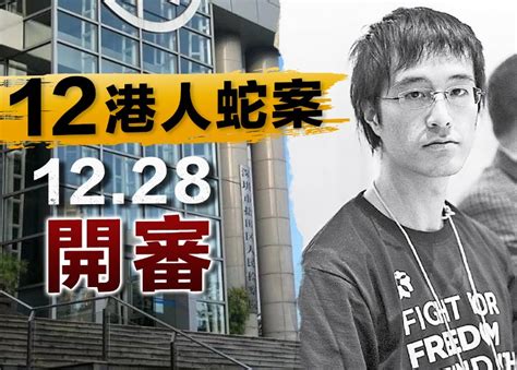 12名香港人蛇案 下周一深圳鹽田法院開審 家屬要求旁聽｜即時新聞｜港澳｜oncc東網