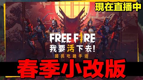 【freefire】我要活下去 春季大改版試玩！地圖翻新 槍枝增強！ Youtube