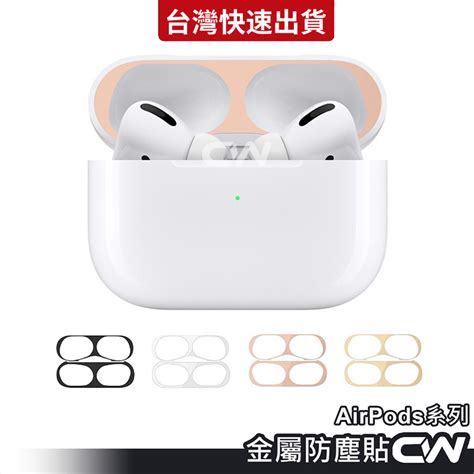 Airpods金屬防塵貼airpods Pro防塵貼 蘋果耳機防塵貼 防塵貼紙 保護貼適用 4代 3代 2代 4 3 2 蝦皮購物