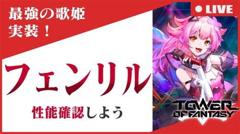 幻塔】フェンリル実装だあああ引いて性能確認するぞおおお 初心者歓迎・質問歓迎 ガチ勢があらゆる疑問に答えます 39 【tof】 │ ゲーム