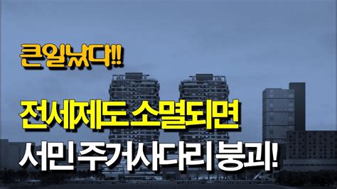 전세제도 소멸로 서민 주거사다리 붕괴 Youtube