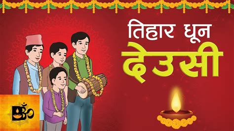 Tihar Dhun Deusi तिहार धून देउसी Tihar Special Dipawali Laxmi