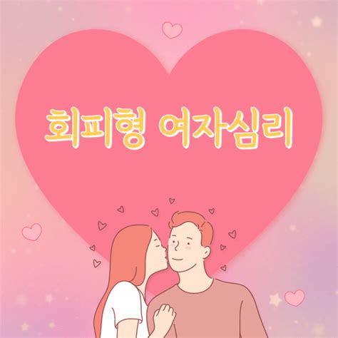 회피형 여자심리 이해하기 특징 원인 대처법