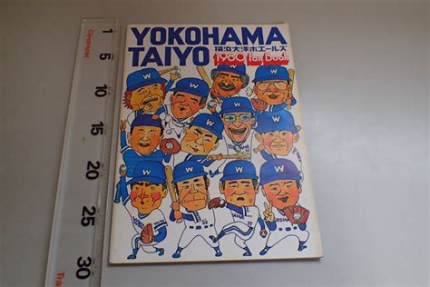 【やや傷や汚れあり】j104c 横浜大洋ホエールズ Fanbook 1980年 イヤーブック ファンブック プロ野球 横浜denaベイスターズ