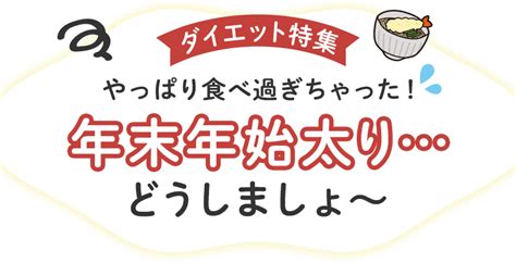 【ダイエット特集】やっぱり食べ過ぎちゃった！年末年始太りどうしましょ～ お茶の通販・ギフト・プレゼント ティーライフ