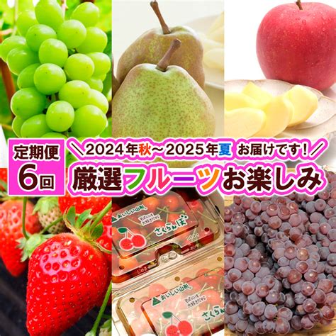 【定期便6回】厳選フルーツお楽しみ2024年 秋 ～2025年 夏 お届けです！／ Fy24 078jalふるさと納税jalのマイルが